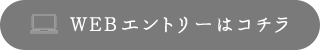 WEBエントリーはコチラ