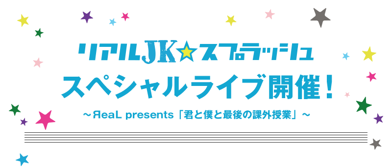 リアルJKスプラッシュスペシャルライブ開催！