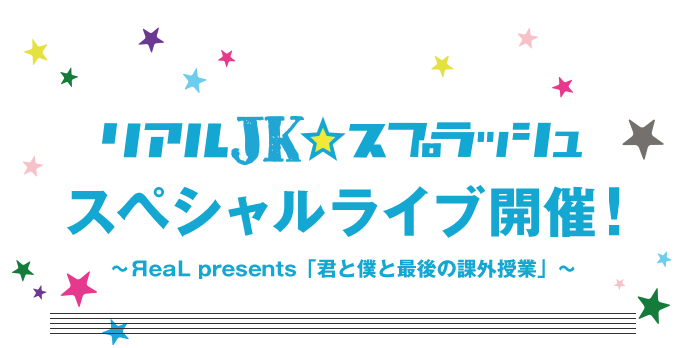 リアルjk スプラッシュ Sony Music Artists リアルjk スプラッシュ Sony Music Artists