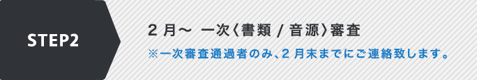 2月～ 一次〈書類/音源〉審査