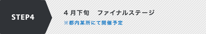 4月下旬　ファイナルステージ