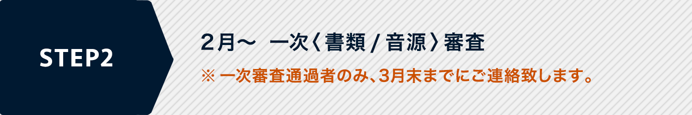 2月～ 一次〈書類/音源〉審査