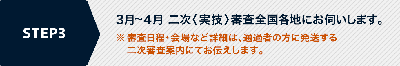 3月～ 二次〈実技〉審査全国各地にお伺いします。