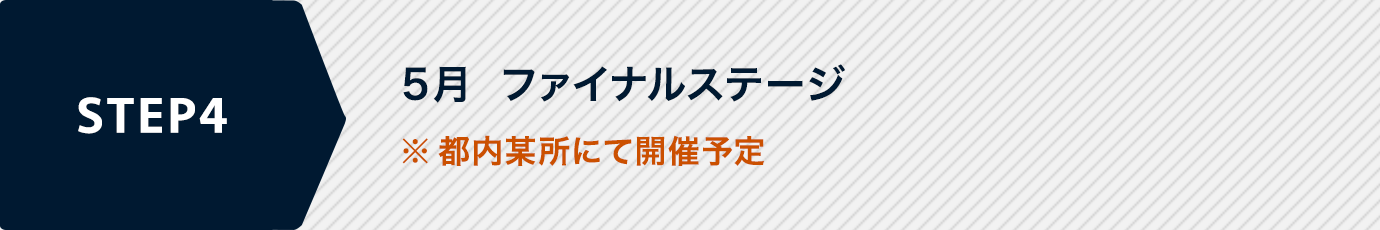 4月下旬　ファイナルステージ