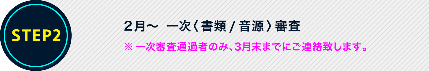 2月~ 一次〈書類/音源〉審査