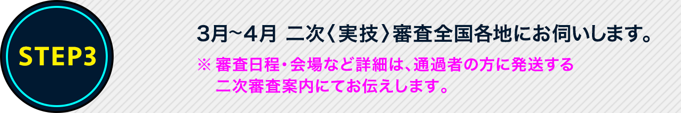 3月～ 二次〈実技〉審査全国各地にお伺いします。