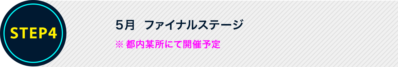 4月下旬 ファイナルステージ