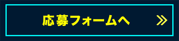 応募フォームへ