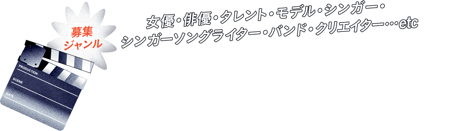 募集ジャンル　女優・俳優・タレント・モデル・シンガー・ シンガーソングライター・バンド・クリエイター…etc