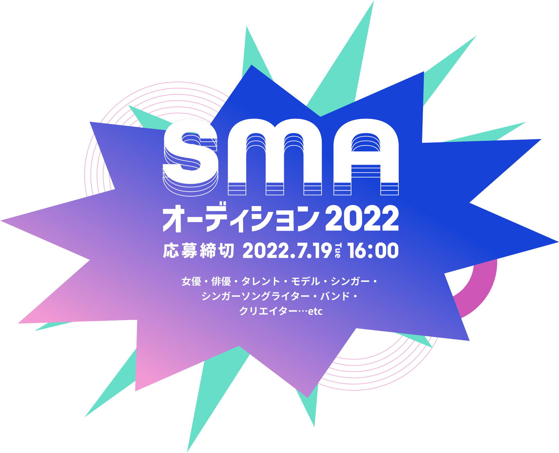 SMA オーディション2022 応募締め切り 2022.7.19Tue16:00 女優・俳優・タレント・モデル・シンガー・シンガーソングライター・バンド・クリエイター…etc