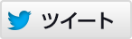 ツイート