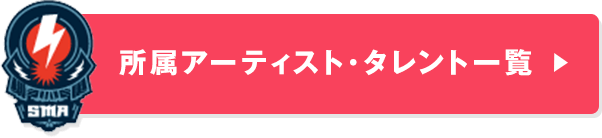 所属アーティスト･タレント一覧