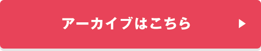 アーカイブはこちら