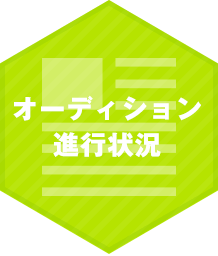 オーディション進行状況