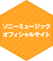 ソニーミュージックオフィシャルサイト