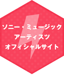 ソニー・ミュージックアーティスツオフィシャルサイト