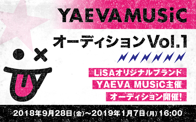 LiSAオリジナルブランド「YAEVA MUSiC」主催オーディション開催！時代に噛み付くキラリと光るYAEVA-八重歯-を持ったアーティスト大募集！