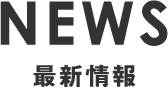 NEWS 最新情報