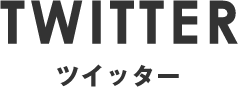 TWITTER ツイッター