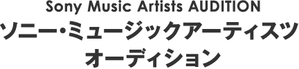 Sony Music Artists AUDITION　ソニー・ミュージックアーティスツ オーディション