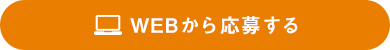 WEBから応募する