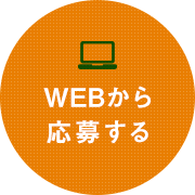 WEBから応募する