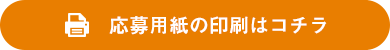 応募用紙の印刷はコチラ